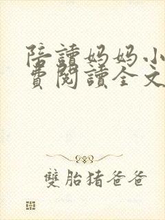 陪读妈妈小说免费阅读全文