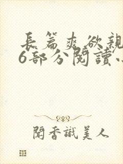 长篇爽欲亲伦96部分阅读小说