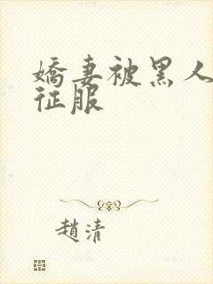 娇妻被黑人杰克征服