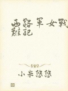 西路军女战士蒙难记