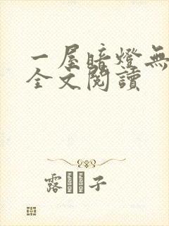一屋暗灯无删减全文阅读