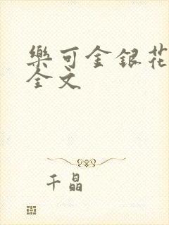 乐可金银花在线全文
