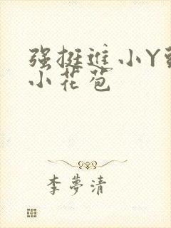 强挺进小Y头的小花苞