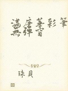 满唐华彩笔趣阁无弹窗