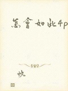 怎会如此4ph