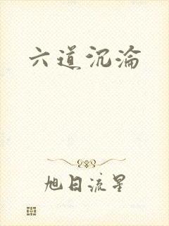 六道沉沦