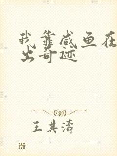 我靠咸鱼在虐文出奇迹