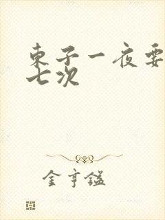 东子一夜要白洁七次