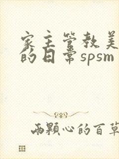家主管教美人们的日常spsm