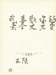 我喜欢你的信息素全文免费阅读