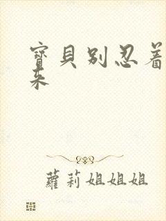 宝贝别忍着喷出来