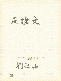 反攻文