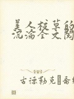 美人校草的堕落沉沦全文阅读小说