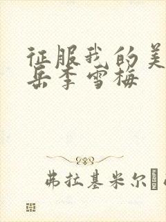 征服我的美艳的岳李雪梅