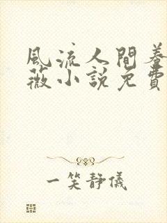 风流人间养父采薇小说免费笔趣阁