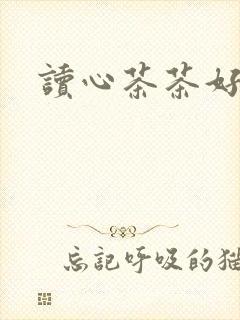 读心茶茶好萌