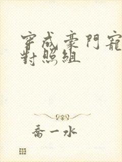 穿成豪门宠文的对照组