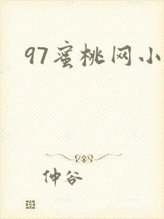 97蜜桃网小说
