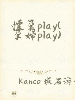 怀孕play(孕妇play)