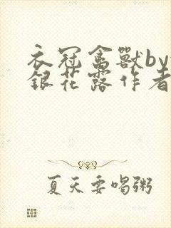 衣冠禽兽by金银花露作者简介