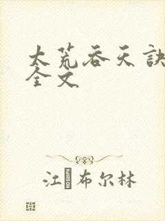 太荒吞天诀最新全文