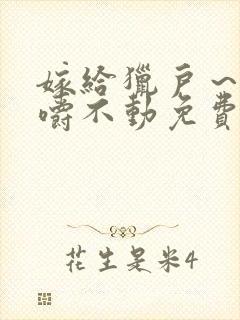 嫁给猎户～花生嚼不动免费阅读