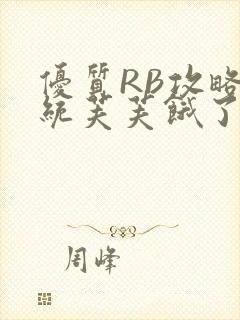 优质RB攻略系统芙芙饿了