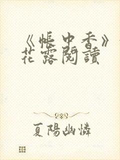 《帐中香》金银花露阅读