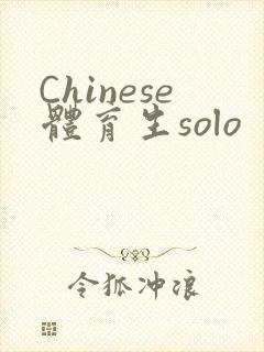 Chinese体育生solo