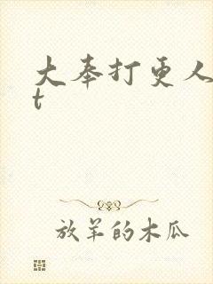 大奉打更人txt