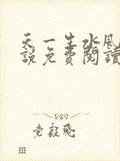 天一生水风流小说免费阅读