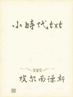 小时代txt