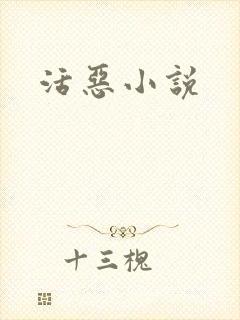 活恶小说