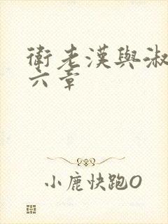 卫老汉与淑蓉第六章