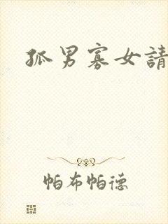 孤男寡女请关灯