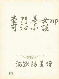 豪门养女npc可沁小说