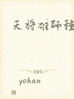 天将雄师种子