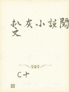 扒灰小说阅读全文