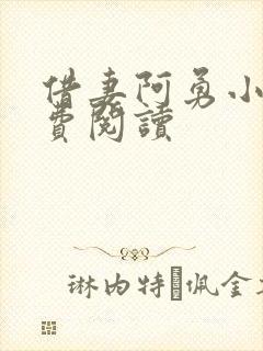 借妻阿勇小说免费阅读