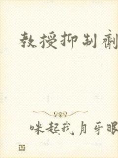 教授抑制剂要吗