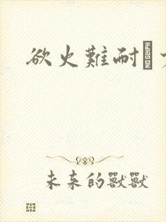 欲火难耐巜少妇