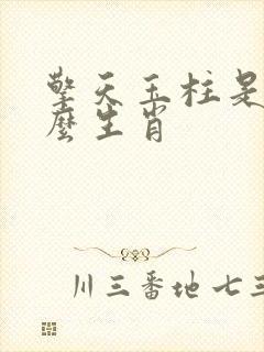 擎天玉柱是指什么生肖