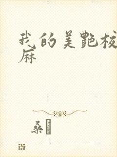 我的美艳校长麻麻