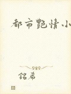 都市艳情小说