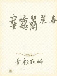 宠娇儿丽春院 笔趣阁