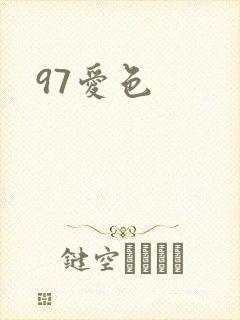 97爱色