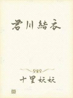 君川结衣