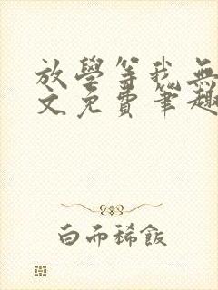 放学等我无删全文免费笔趣阁