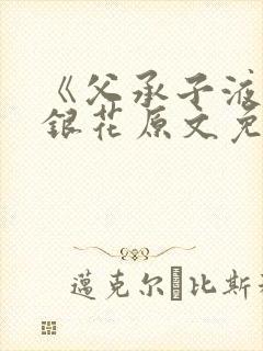 《父承子液》金银花原文免费阅读