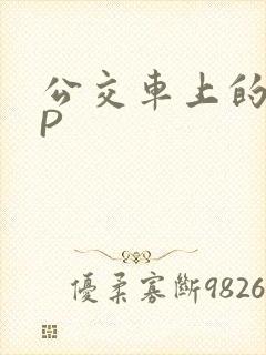 公交车上的群NP